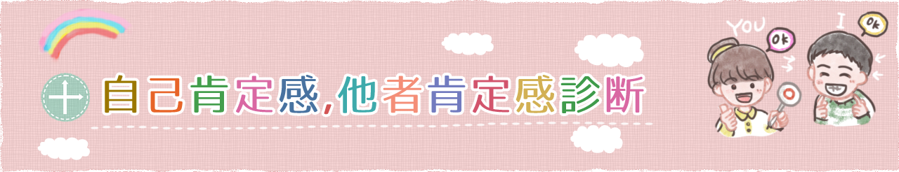 自己肯定感 他者肯定感の9タイプ診断 心理テスト性格無料診断