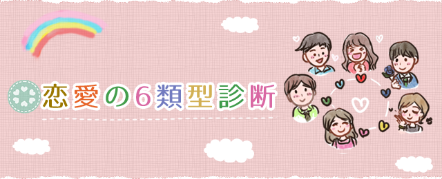 ラブスタイル,恋愛の6類型診断-心理テスト性格無料診断