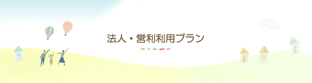 法人・営利利用プランについて