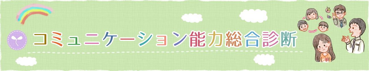 コミュニケーション能力総合診断