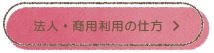 法人・商用利用の仕方