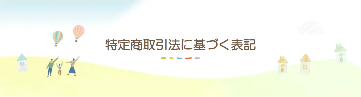 特定商取引法に基づく表記