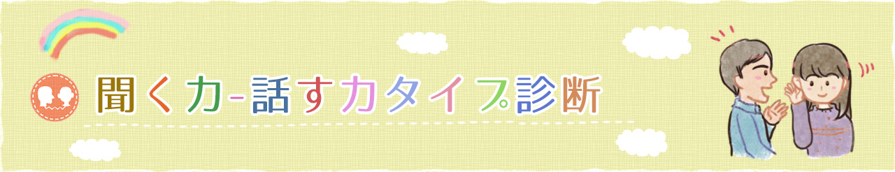 聞く力-話す力診断