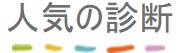 人気の性格診断のアイコン