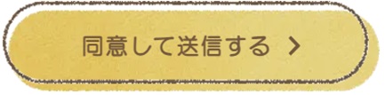 同意して送信する